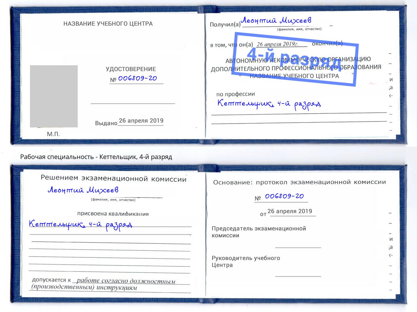 корочка 4-й разряд Кеттельщик Мариинск