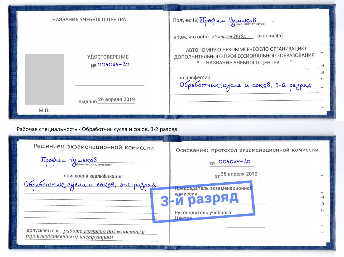 корочка 3-й разряд Обработчик сусла и соков Мариинск