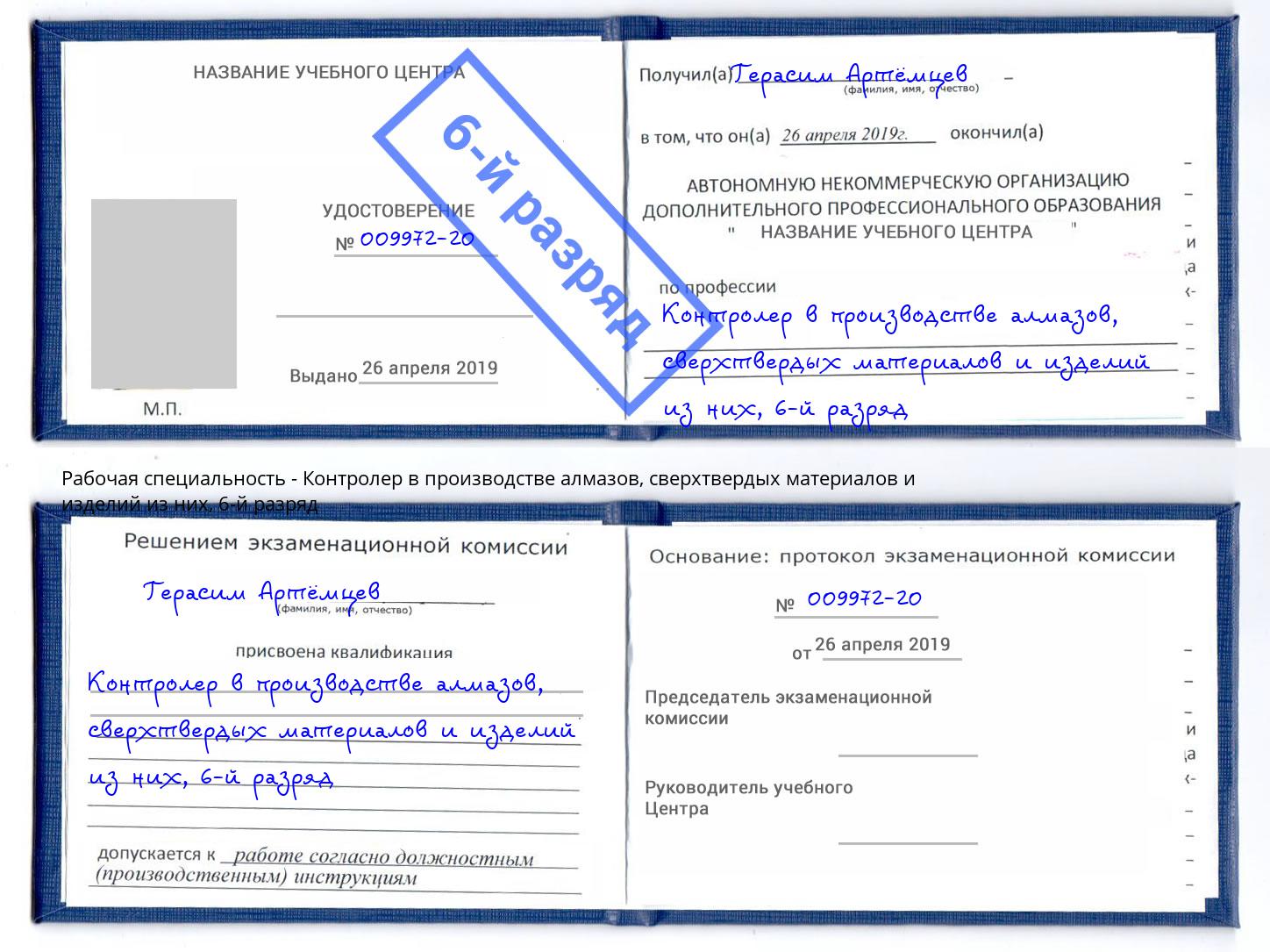 корочка 6-й разряд Контролер в производстве алмазов, сверхтвердых материалов и изделий из них Мариинск
