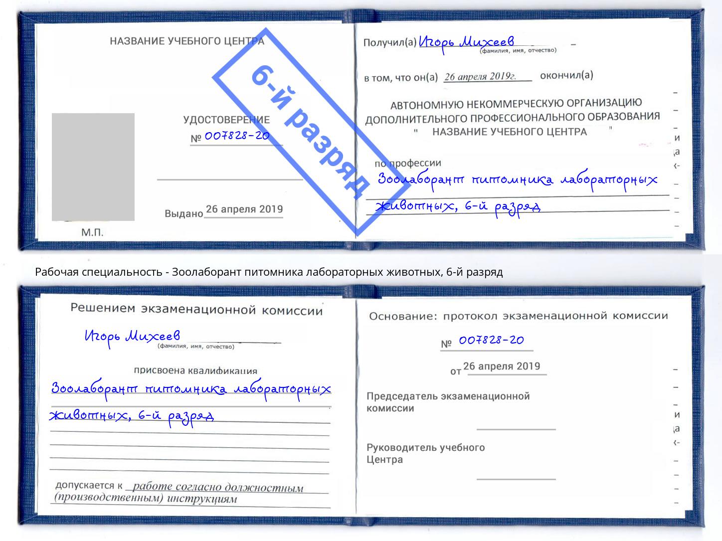 корочка 6-й разряд Зоолаборант питомника лабораторных животных Мариинск