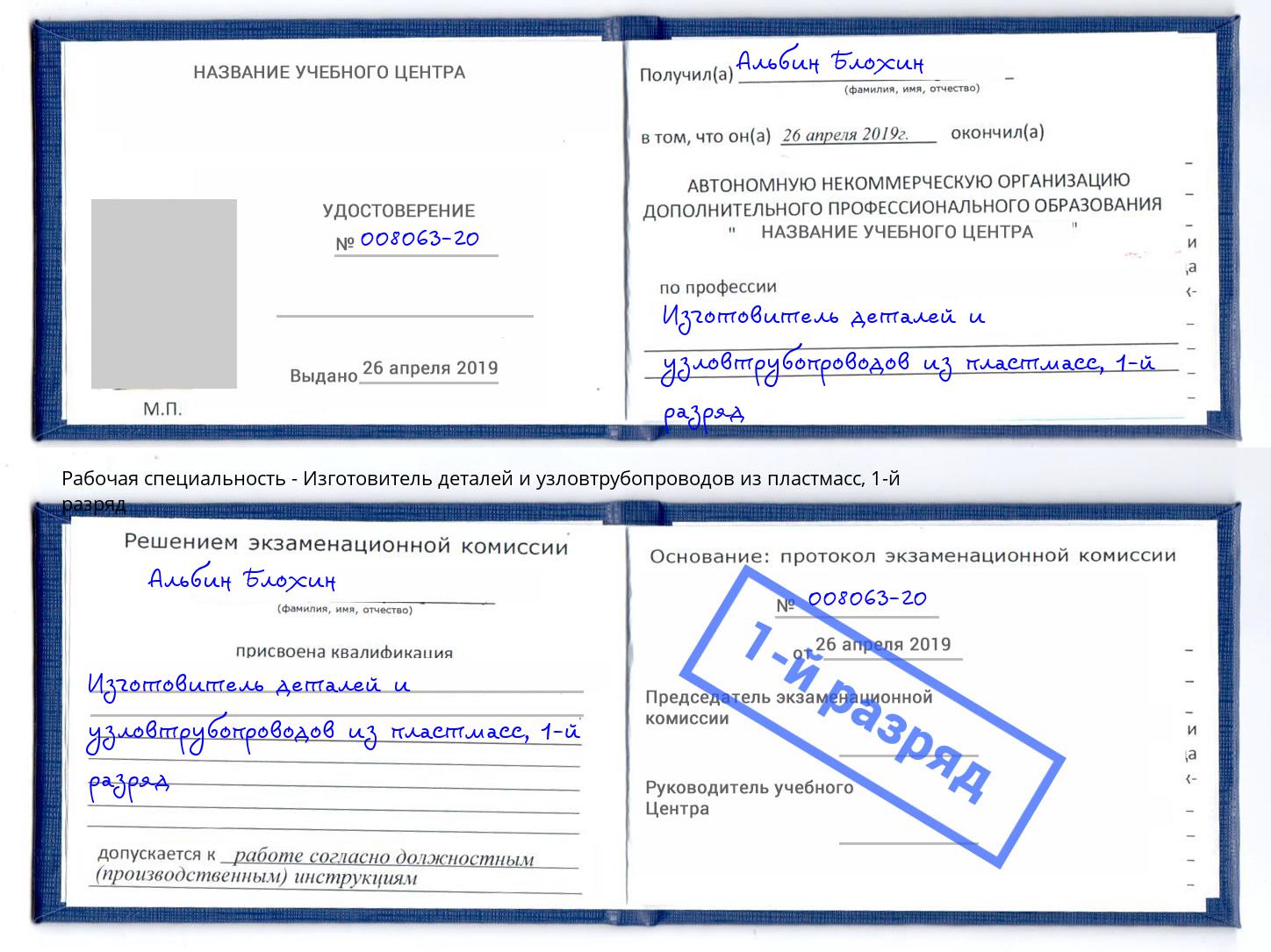 корочка 1-й разряд Изготовитель деталей и узловтрубопроводов из пластмасс Мариинск