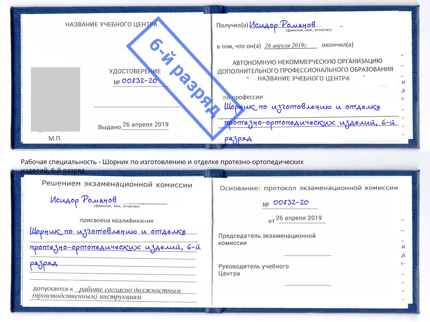корочка 6-й разряд Шорник по изготовлению и отделке протезно-ортопедических изделий Мариинск