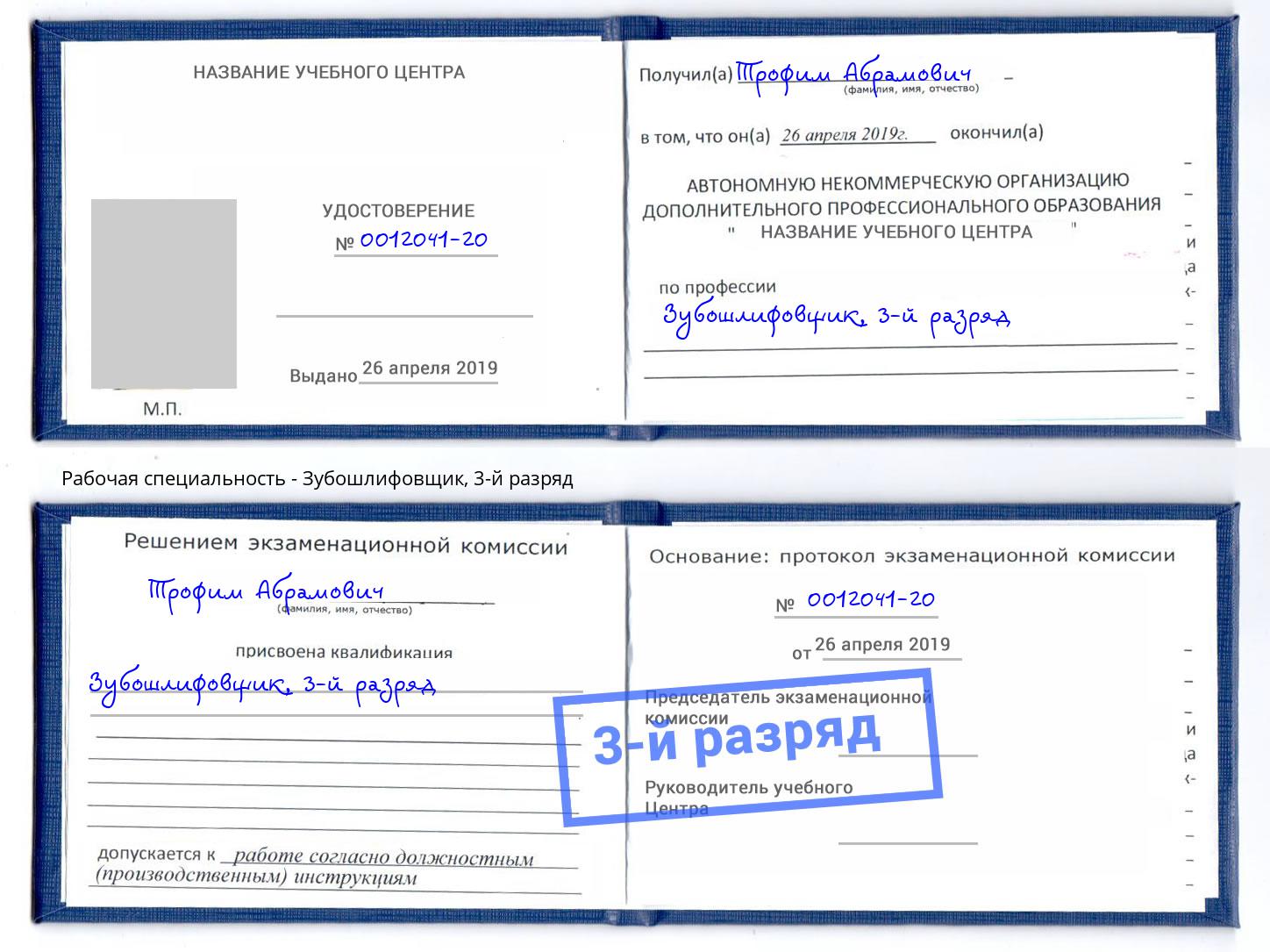 корочка 3-й разряд Зубошлифовщик Мариинск