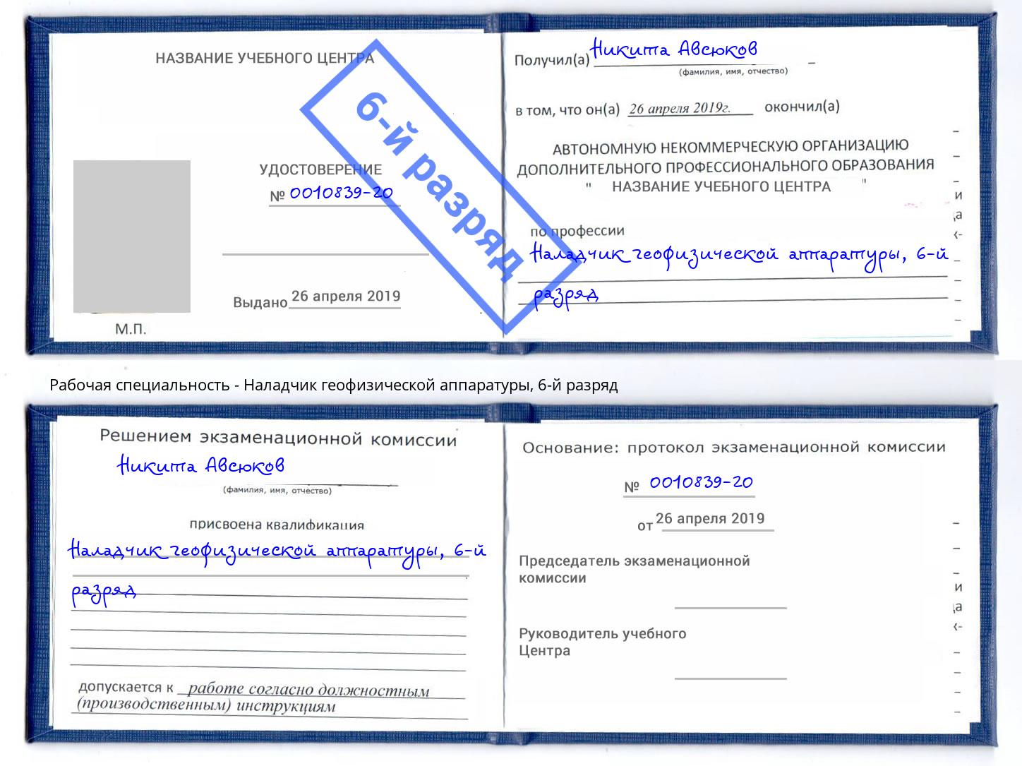 корочка 6-й разряд Наладчик геофизической аппаратуры Мариинск