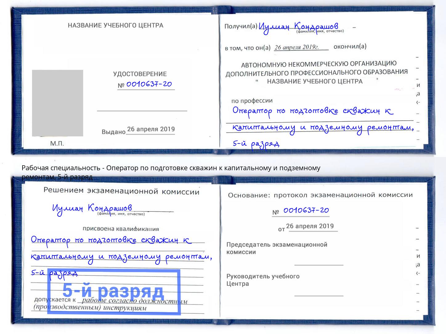 корочка 5-й разряд Оператор по подготовке скважин к капитальному и подземному ремонтам Мариинск