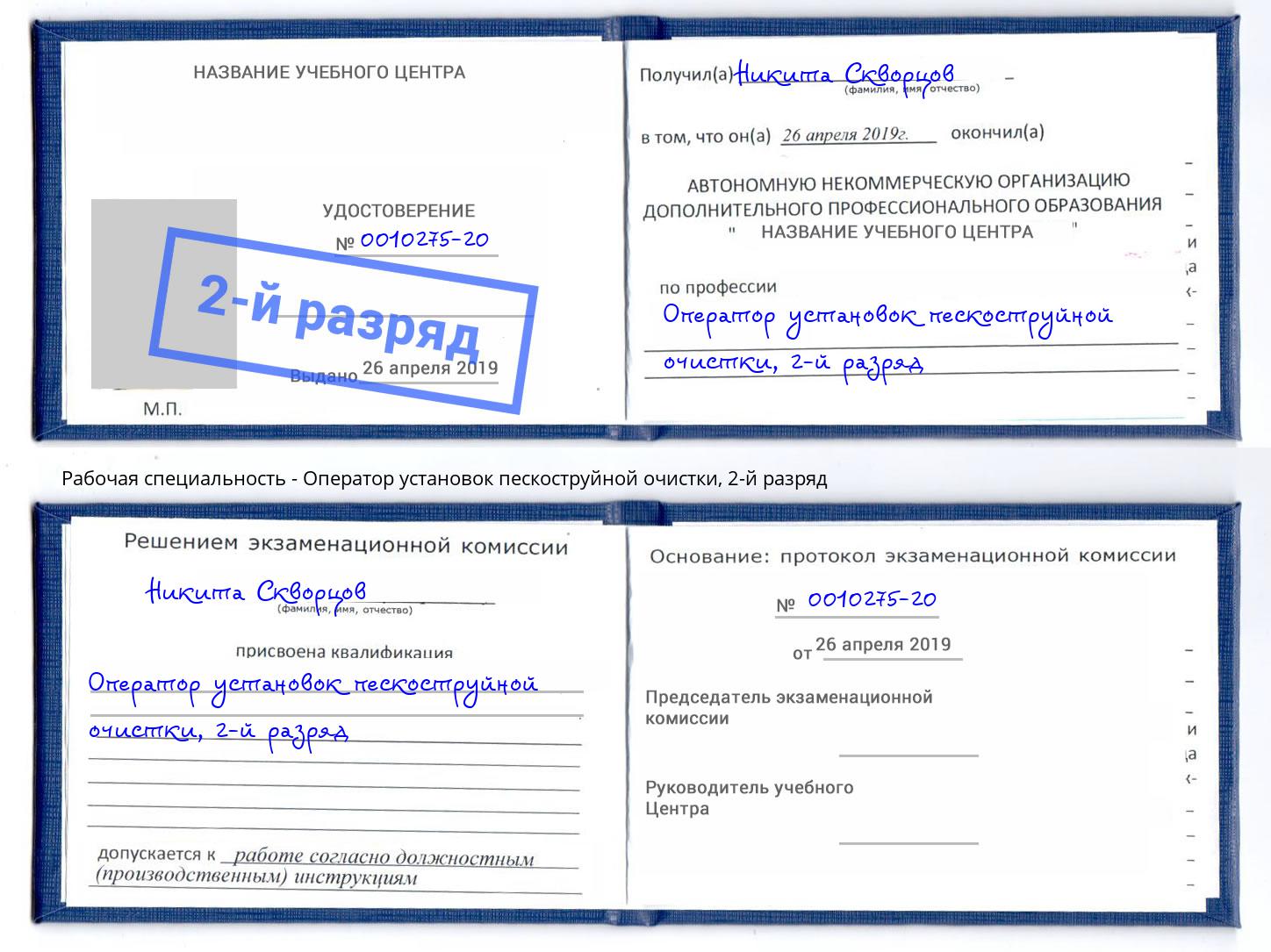 корочка 2-й разряд Оператор установок пескоструйной очистки Мариинск