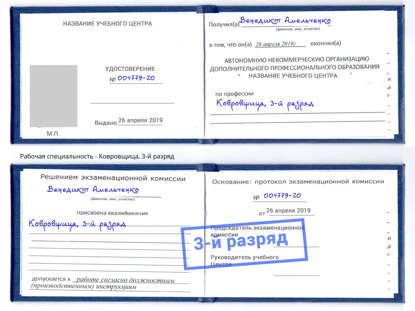 корочка 3-й разряд Ковровщица Мариинск