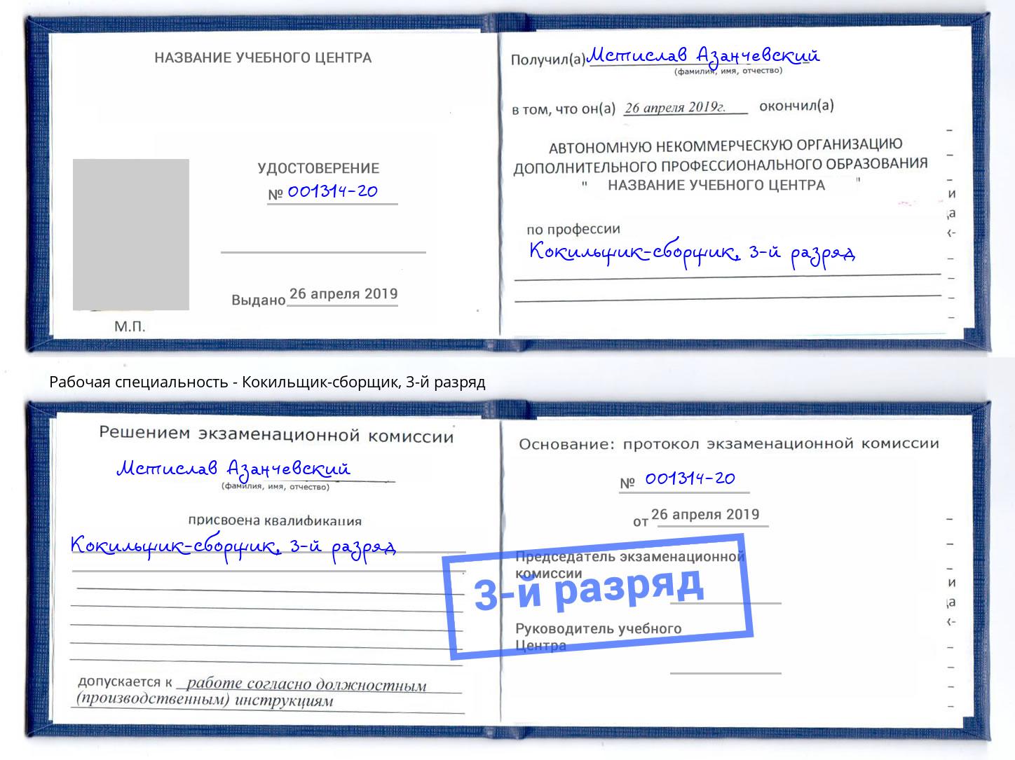 корочка 3-й разряд Кокильщик-сборщик Мариинск