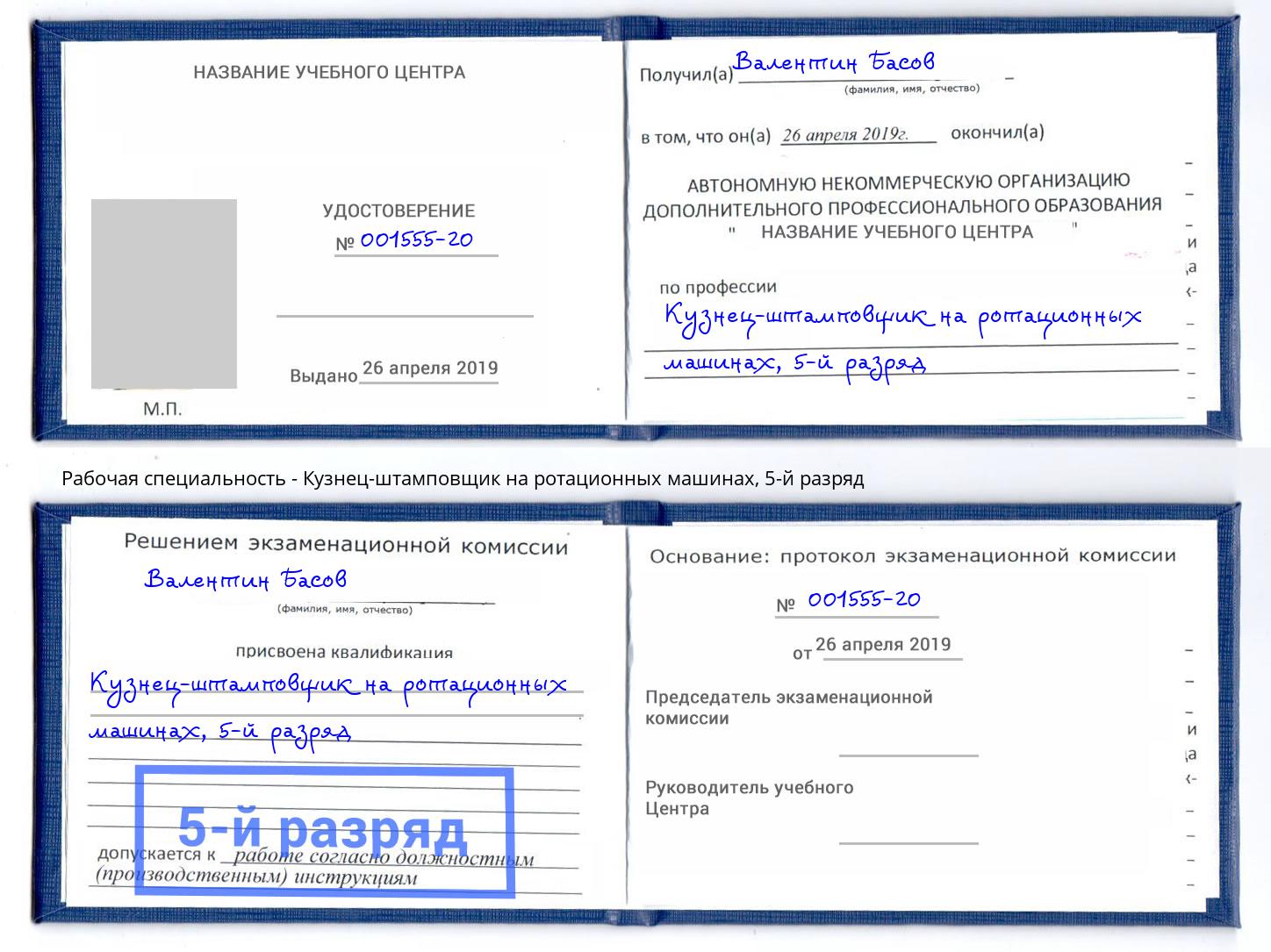 корочка 5-й разряд Кузнец-штамповщик на ротационных машинах Мариинск