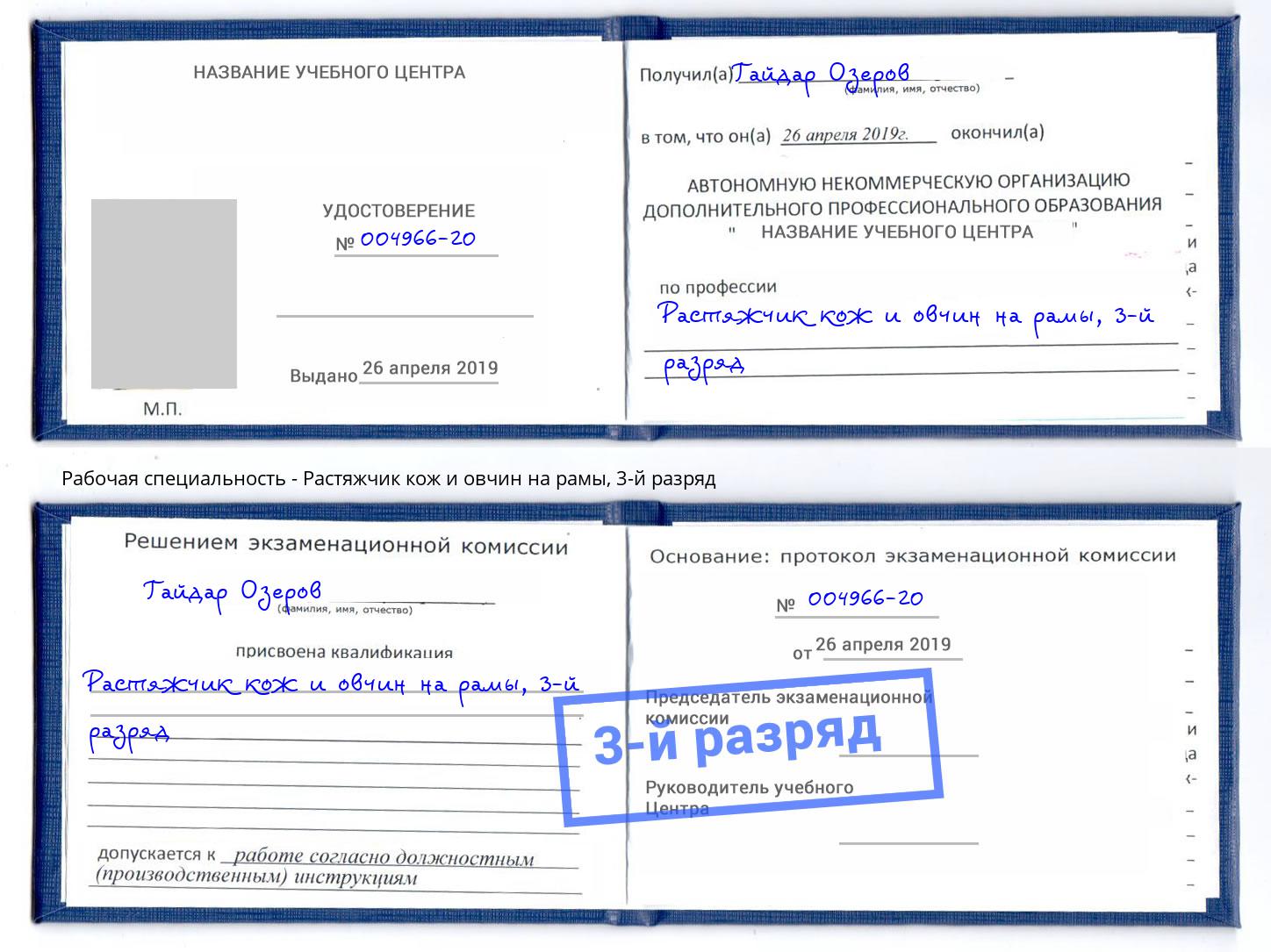 корочка 3-й разряд Растяжчик кож и овчин на рамы Мариинск