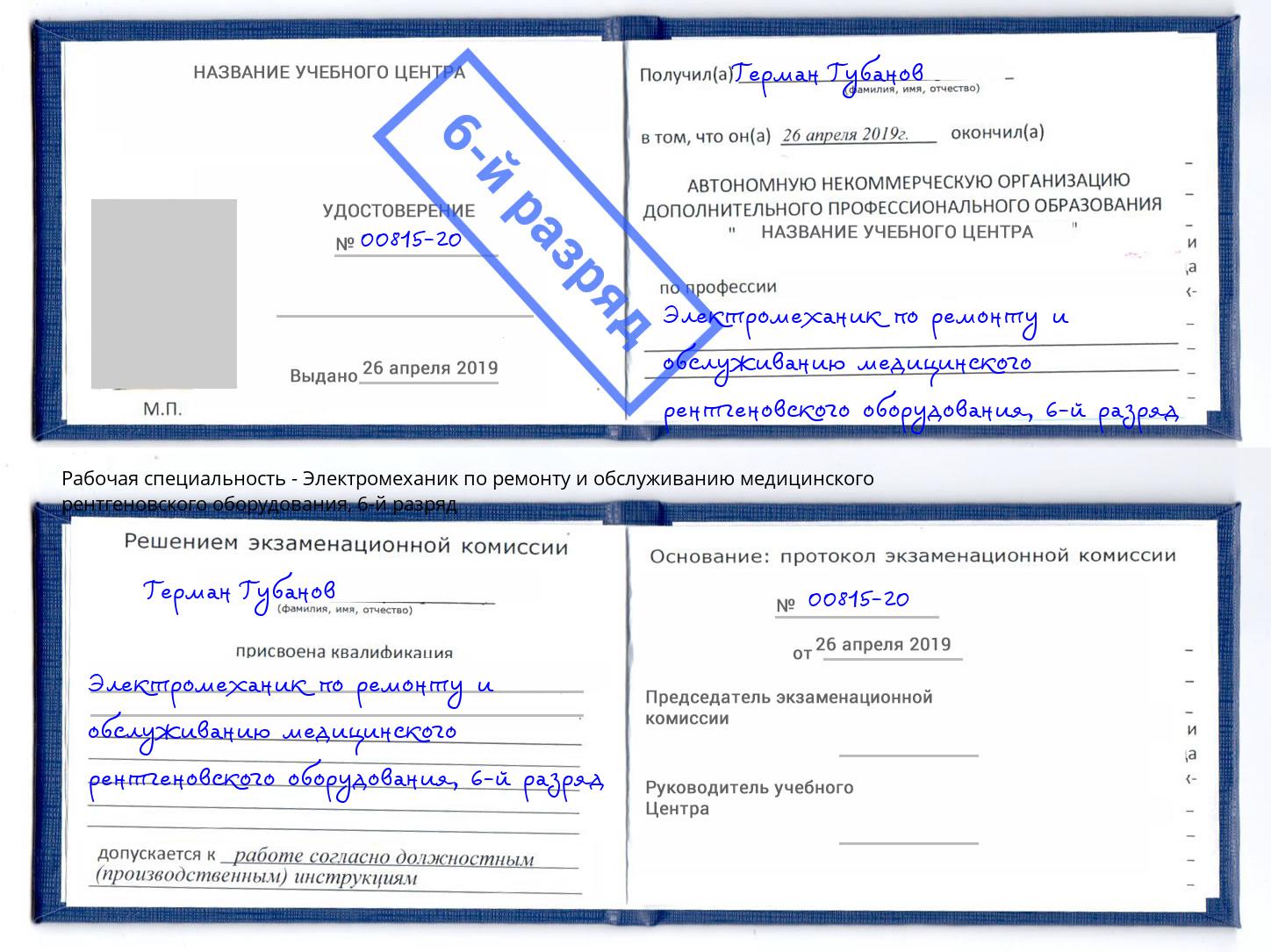 корочка 6-й разряд Электромеханик по ремонту и обслуживанию медицинского рентгеновского оборудования Мариинск