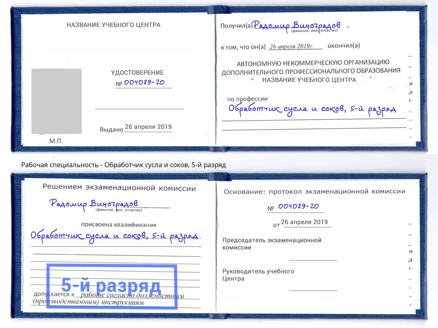 корочка 5-й разряд Обработчик сусла и соков Мариинск
