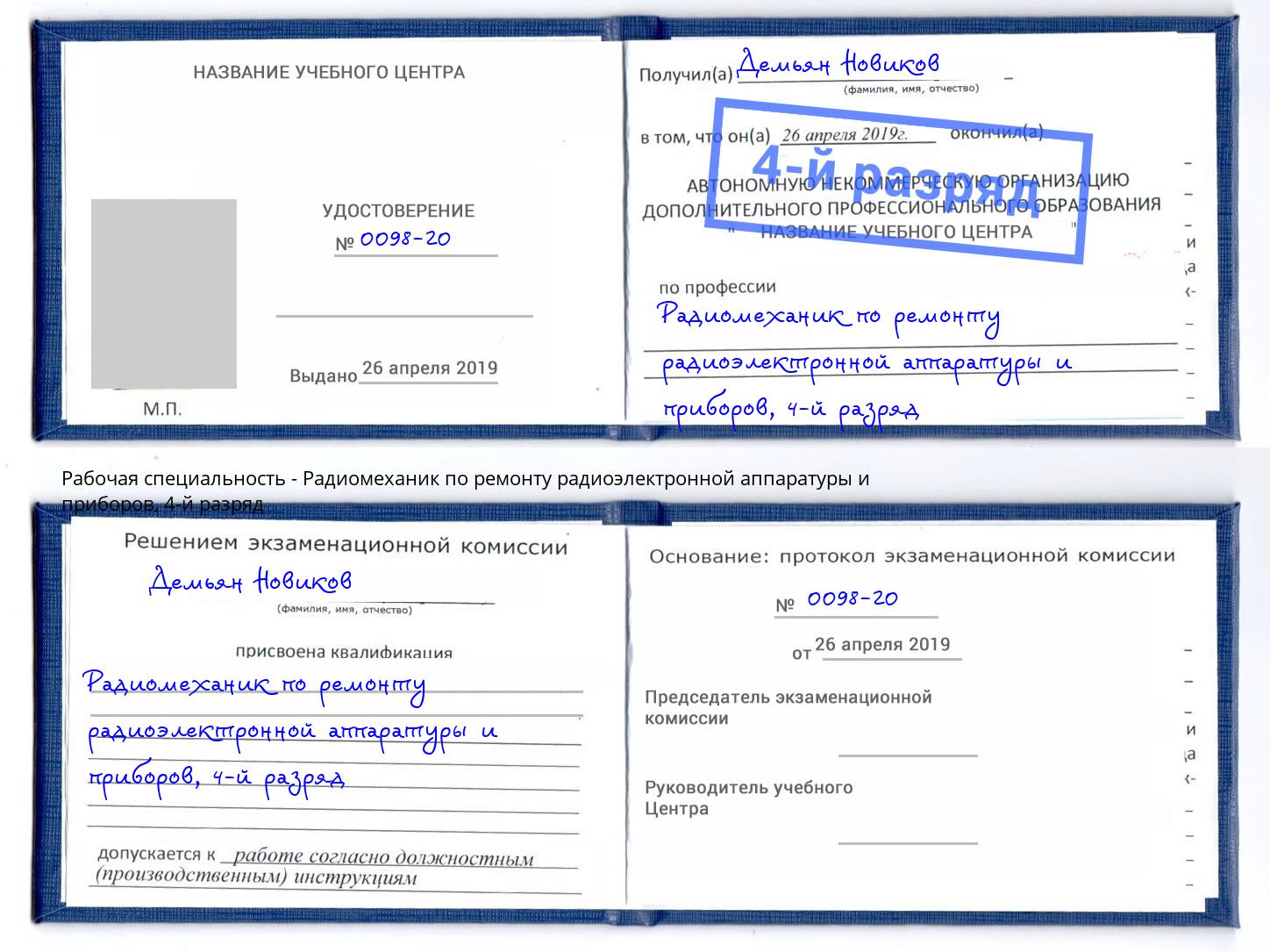 корочка 4-й разряд Радиомеханик по ремонту радиоэлектронной аппаратуры и приборов Мариинск