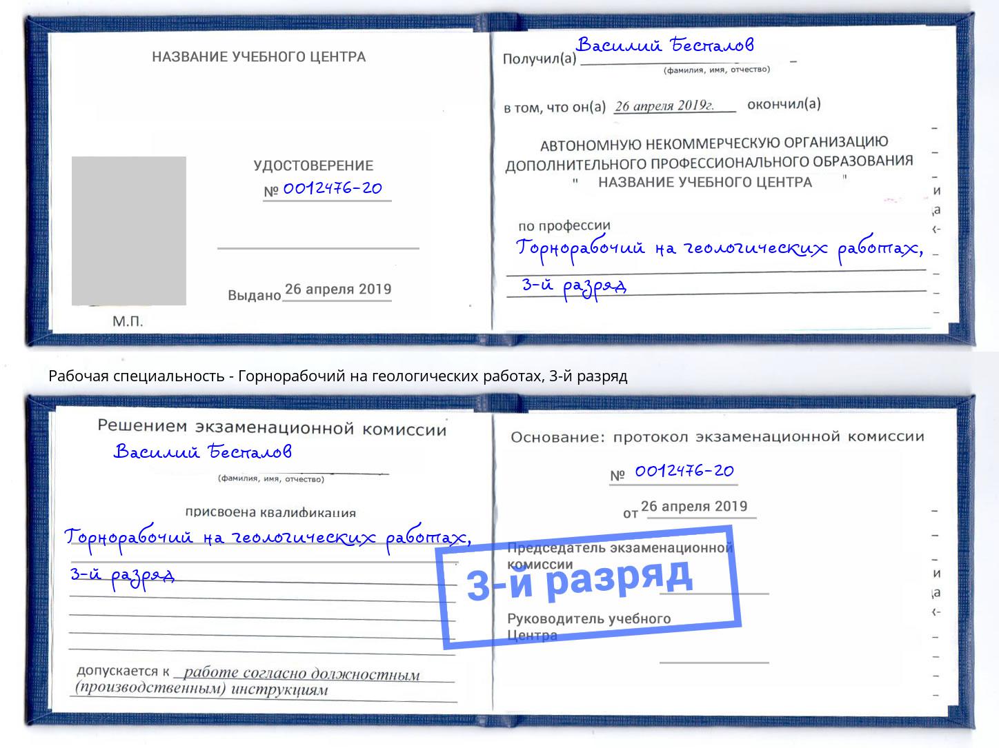 корочка 3-й разряд Горнорабочий на геологических работах Мариинск