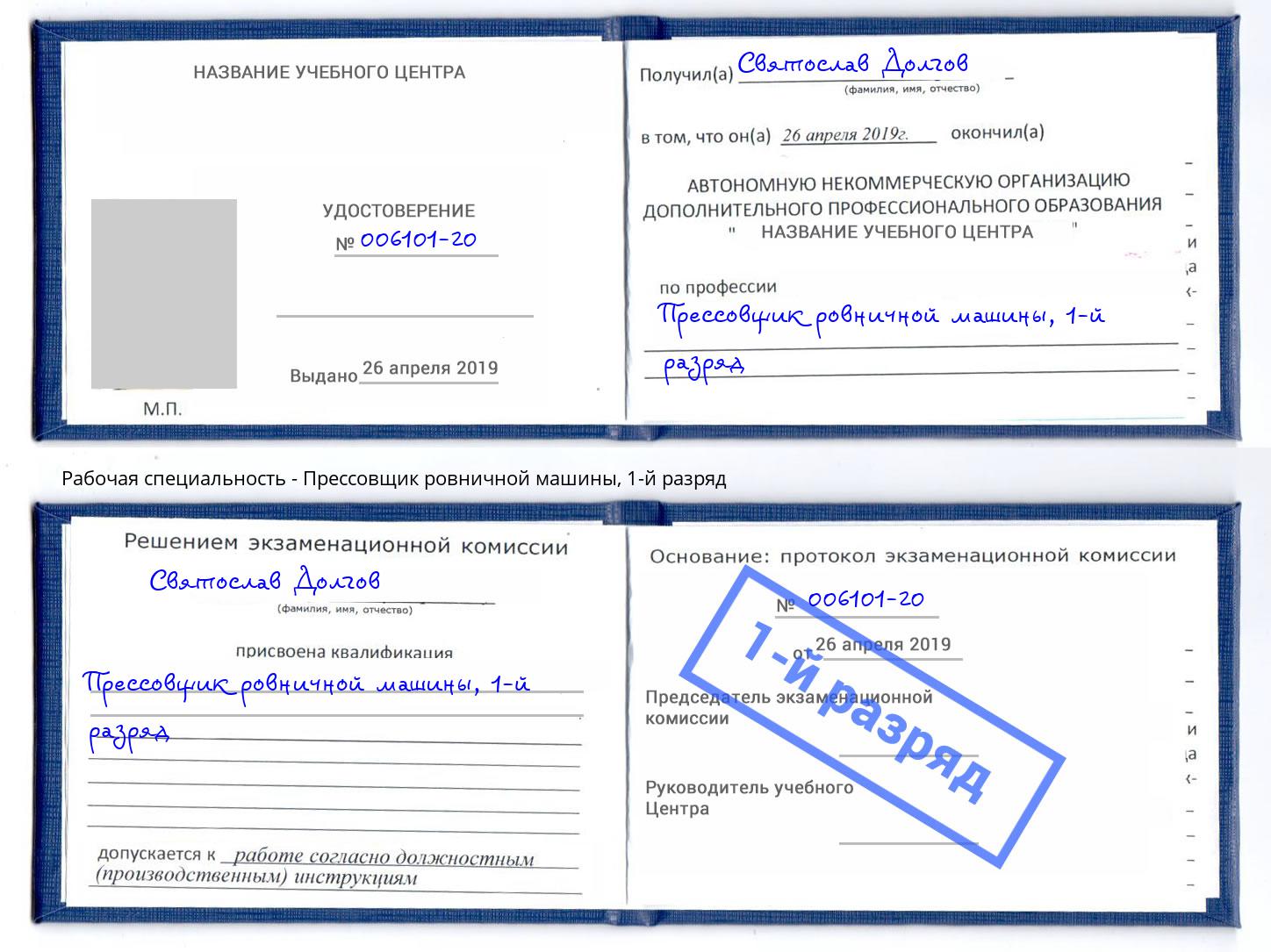 корочка 1-й разряд Прессовщик ровничной машины Мариинск