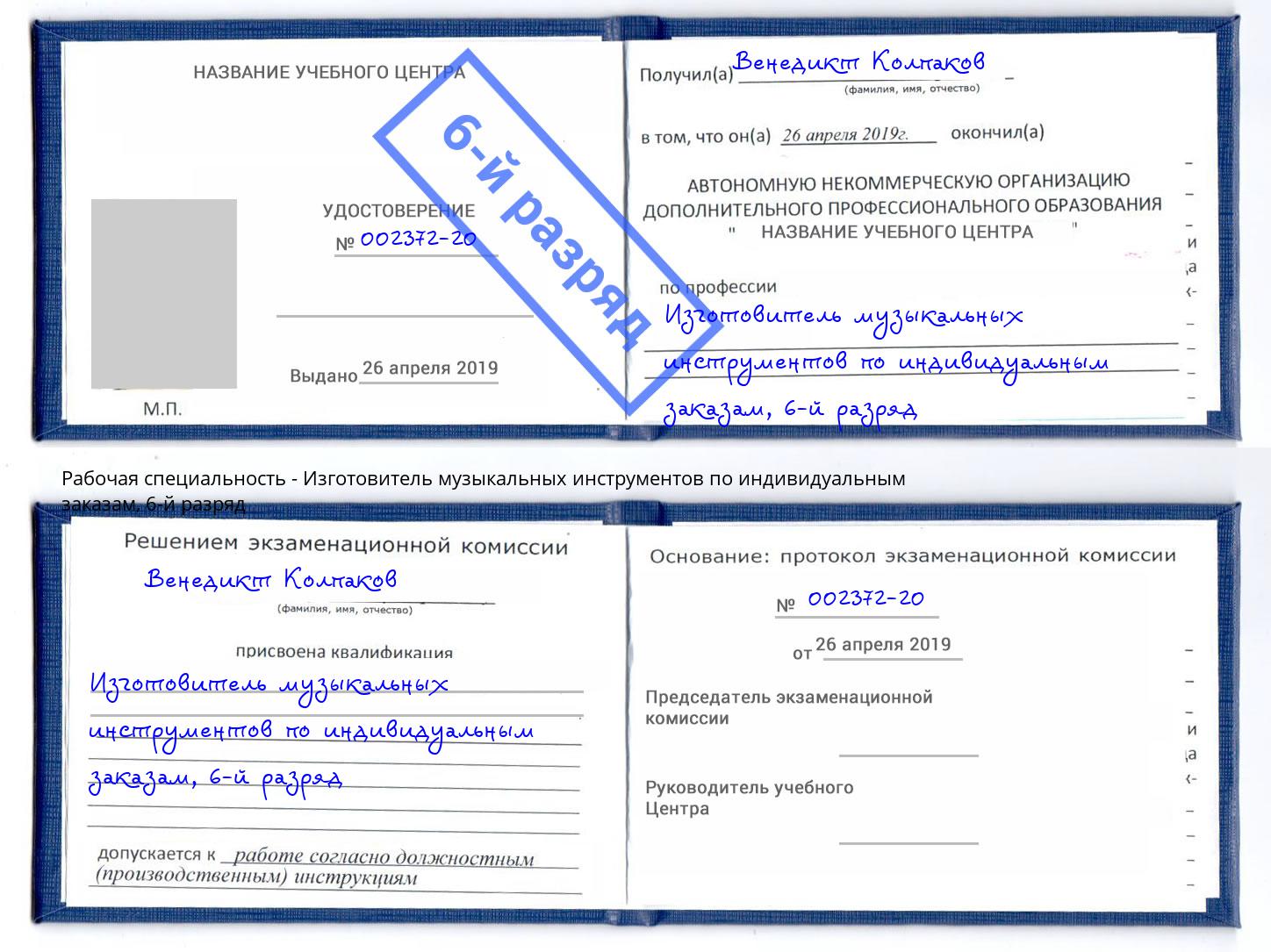 корочка 6-й разряд Изготовитель музыкальных инструментов по индивидуальным заказам Мариинск