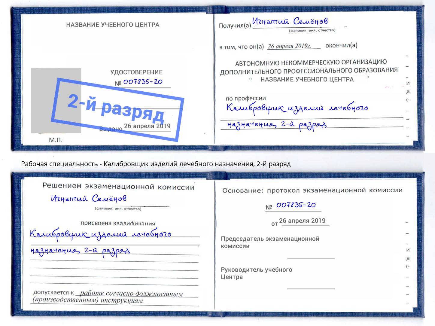 корочка 2-й разряд Калибровщик изделий лечебного назначения Мариинск