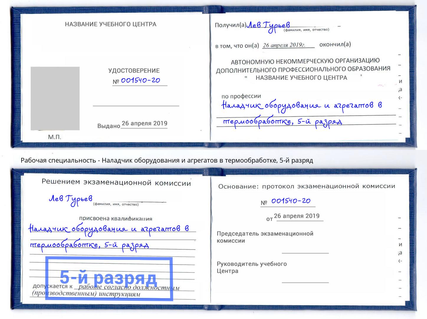 корочка 5-й разряд Наладчик оборудования и агрегатов в термообработке Мариинск