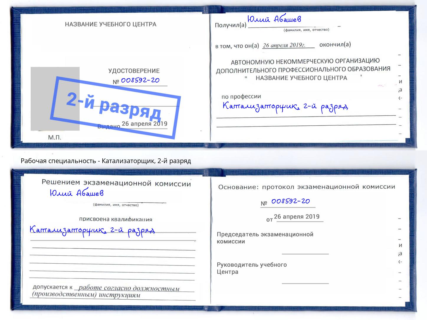 корочка 2-й разряд Катализаторщик Мариинск