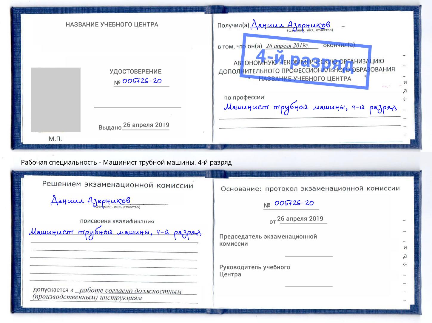 корочка 4-й разряд Машинист трубной машины Мариинск