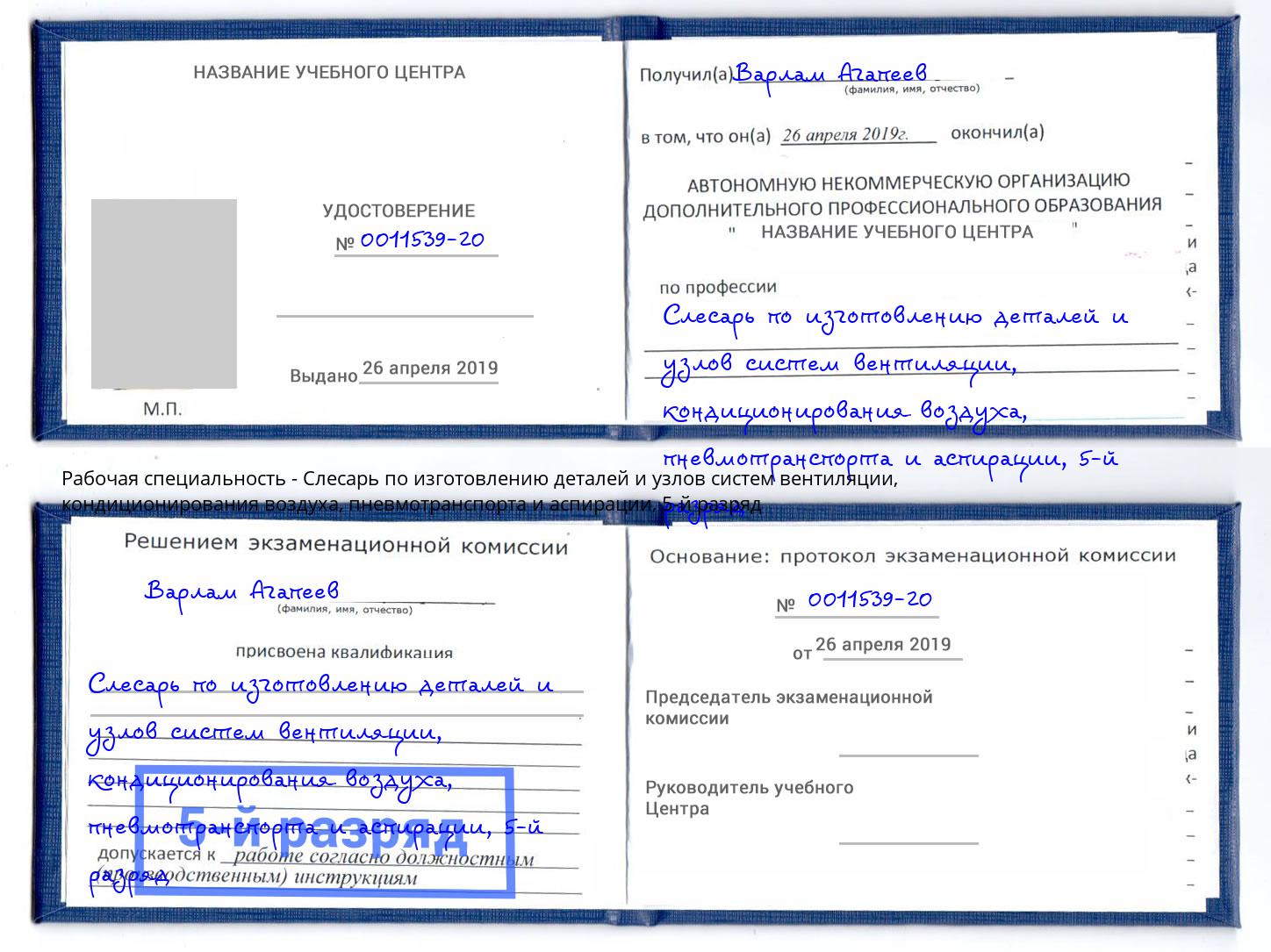 корочка 5-й разряд Слесарь по изготовлению деталей и узлов систем вентиляции, кондиционирования воздуха, пневмотранспорта и аспирации Мариинск