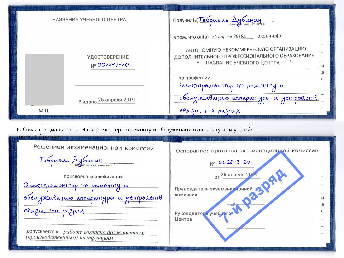 корочка 7-й разряд Электромонтер по ремонту и обслуживанию аппаратуры и устройств связи Мариинск