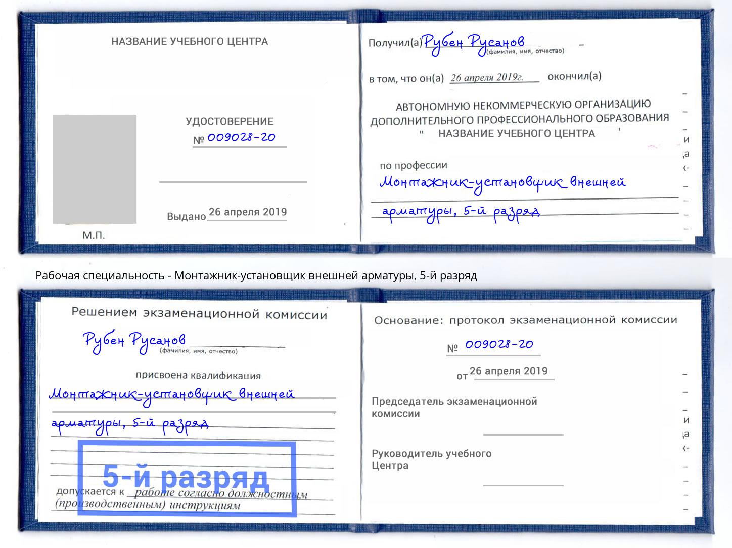корочка 5-й разряд Монтажник-установщик внешней арматуры Мариинск