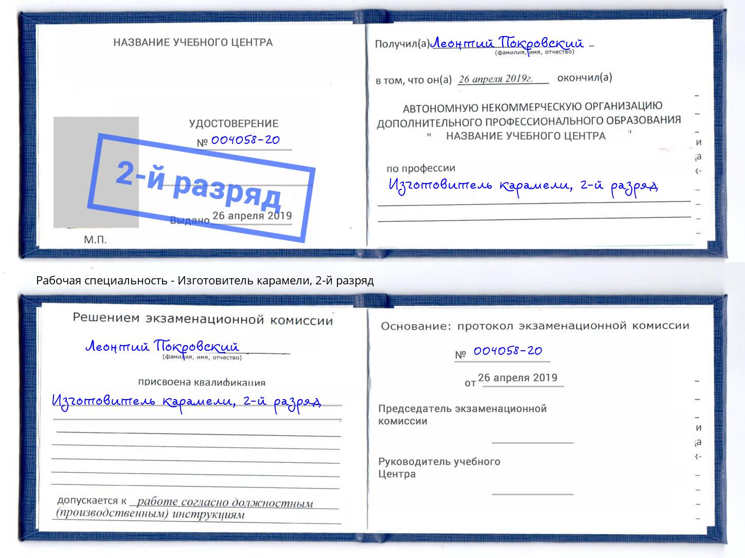 корочка 2-й разряд Изготовитель карамели Мариинск