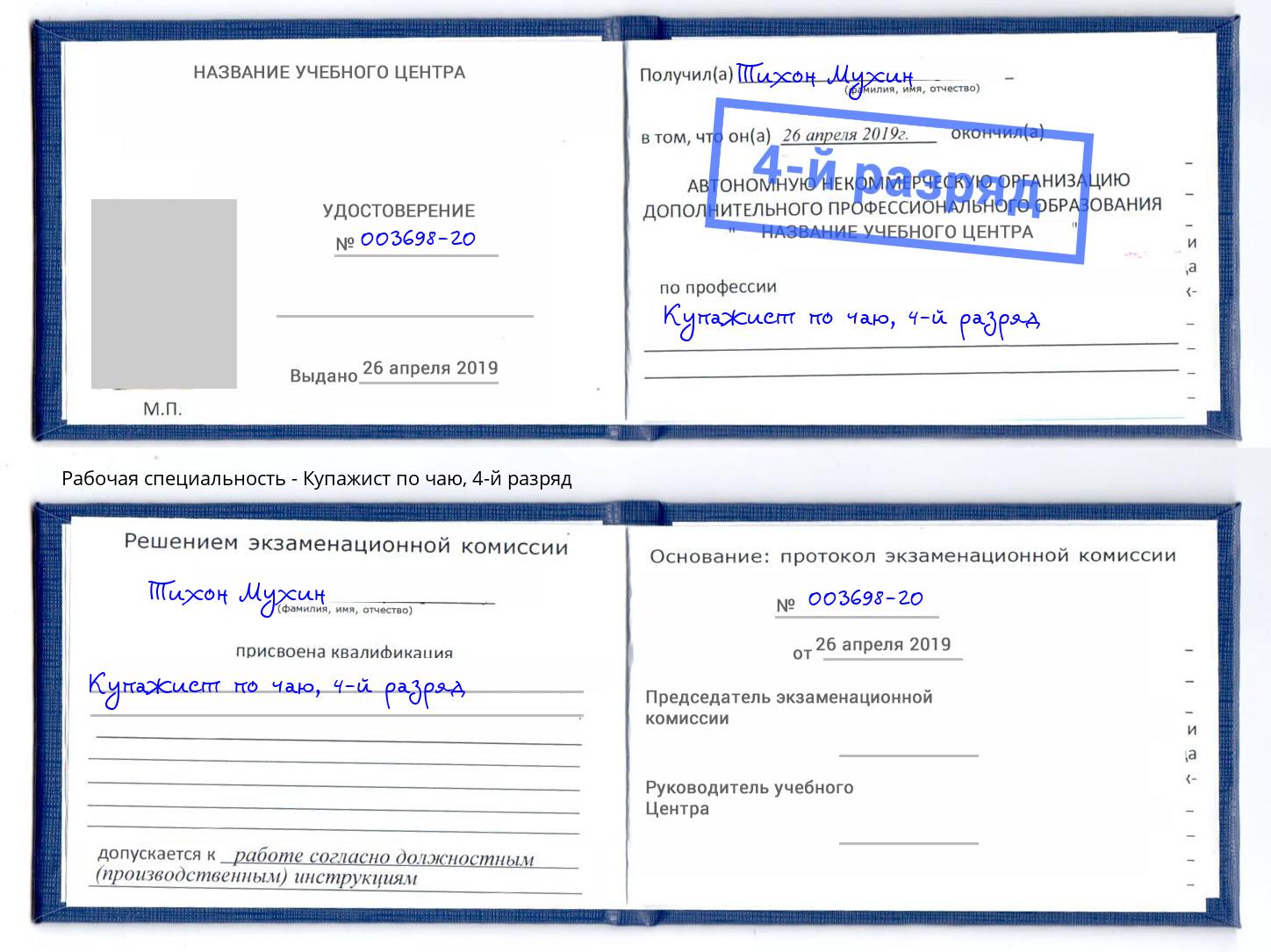 корочка 4-й разряд Купажист по чаю Мариинск