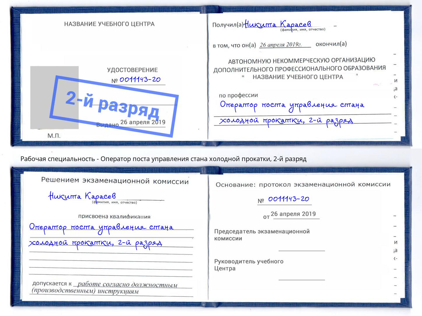 корочка 2-й разряд Оператор поста управления стана холодной прокатки Мариинск