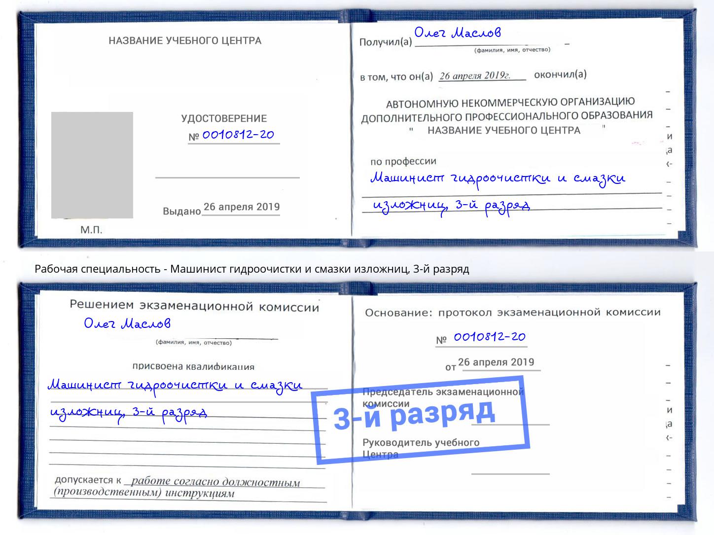 корочка 3-й разряд Машинист гидроочистки и смазки изложниц Мариинск