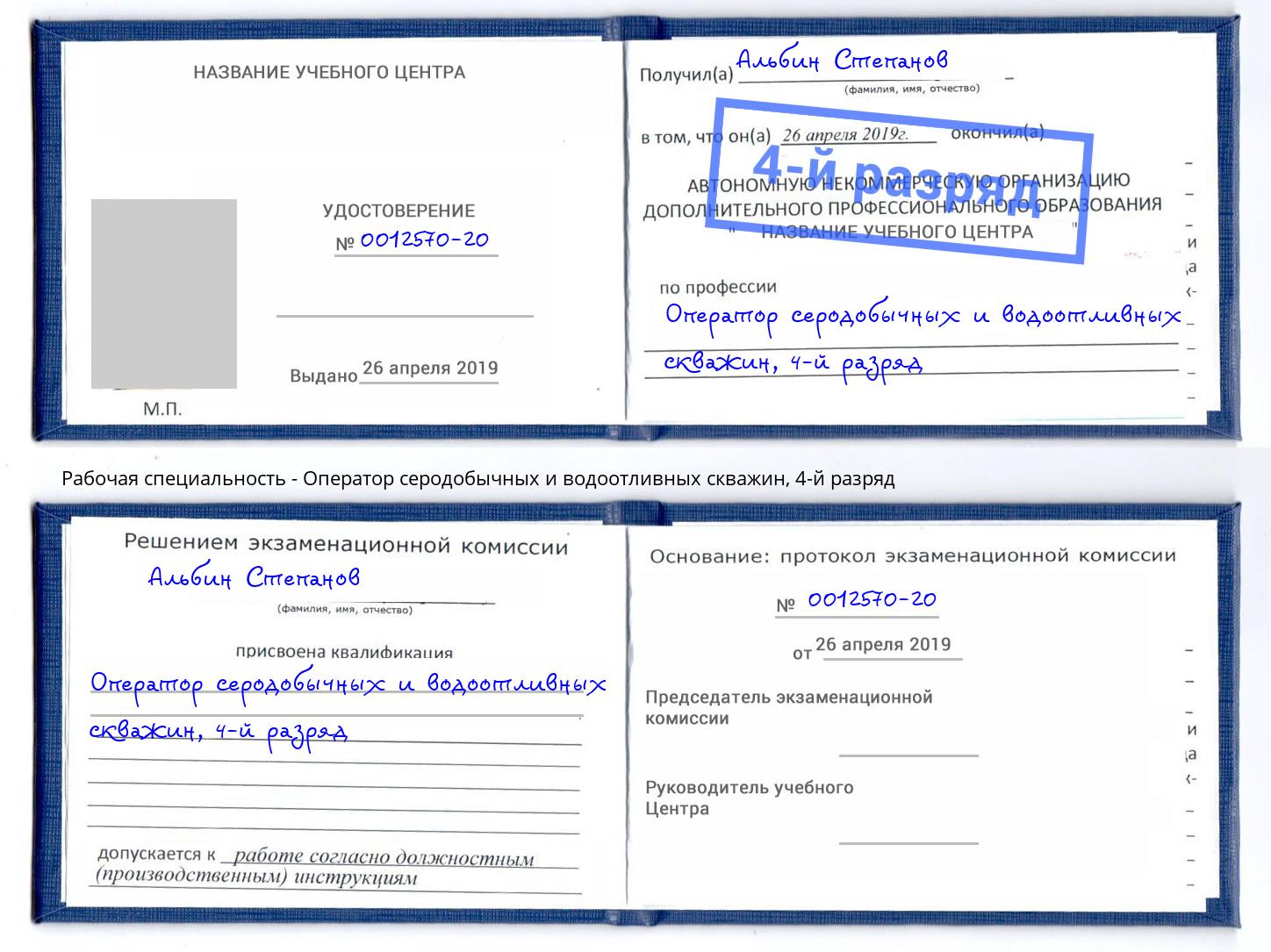 корочка 4-й разряд Оператор серодобычных и водоотливных скважин Мариинск