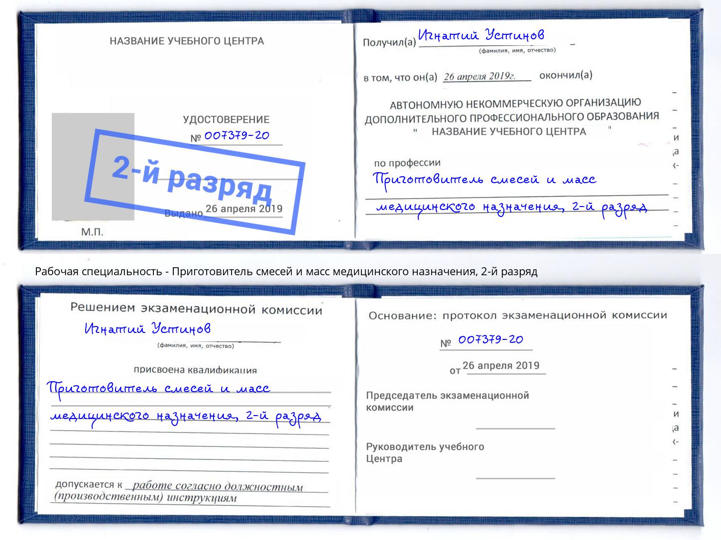 корочка 2-й разряд Приготовитель смесей и масс медицинского назначения Мариинск