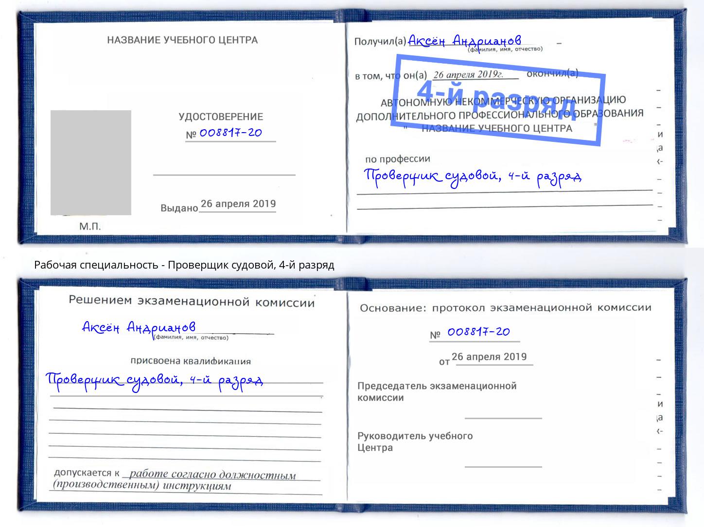 корочка 4-й разряд Проверщик судовой Мариинск