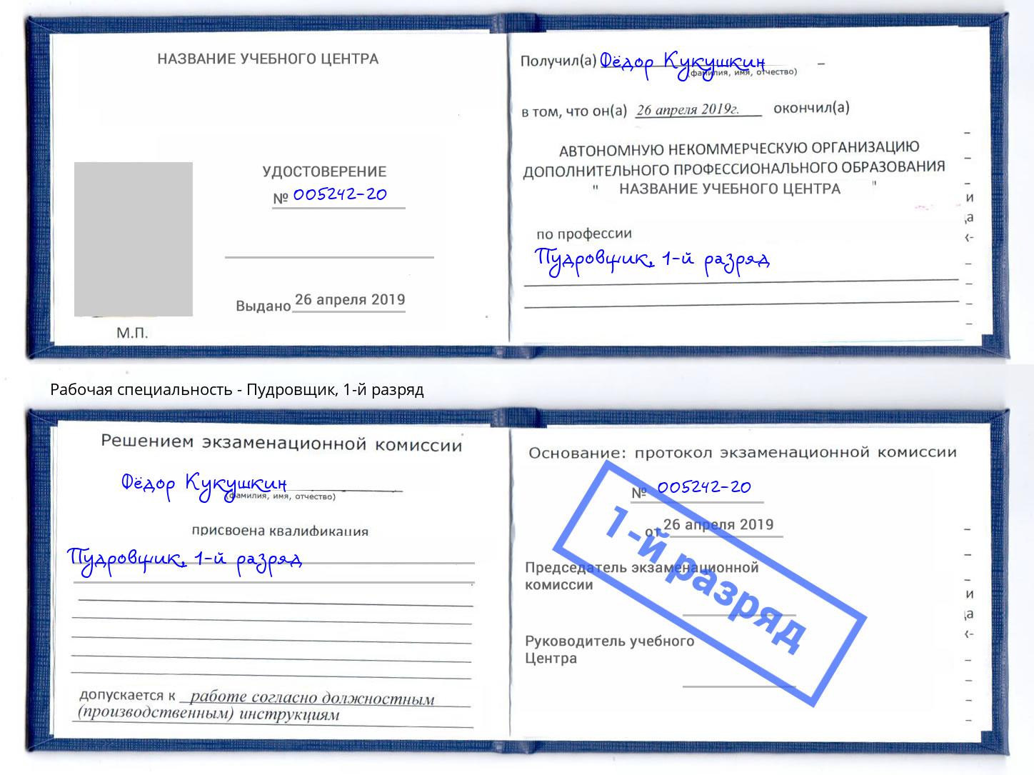 корочка 1-й разряд Пудровщик Мариинск