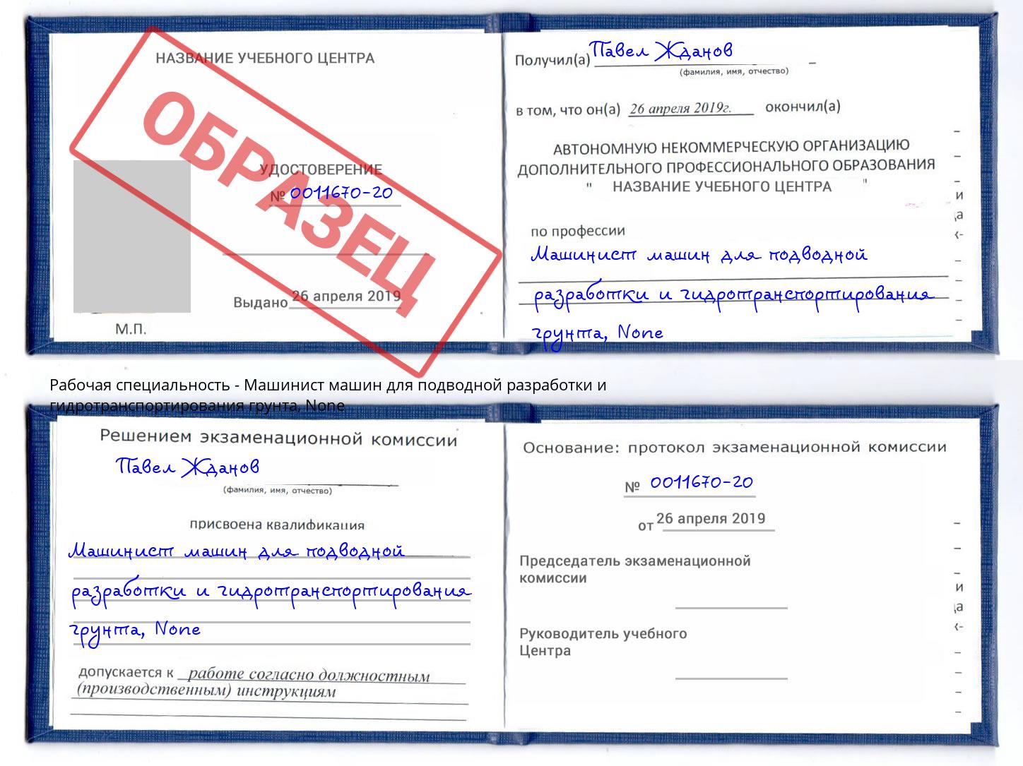 корочка None Машинист машин для подводной разработки и гидротранспортирования грунта Мариинск