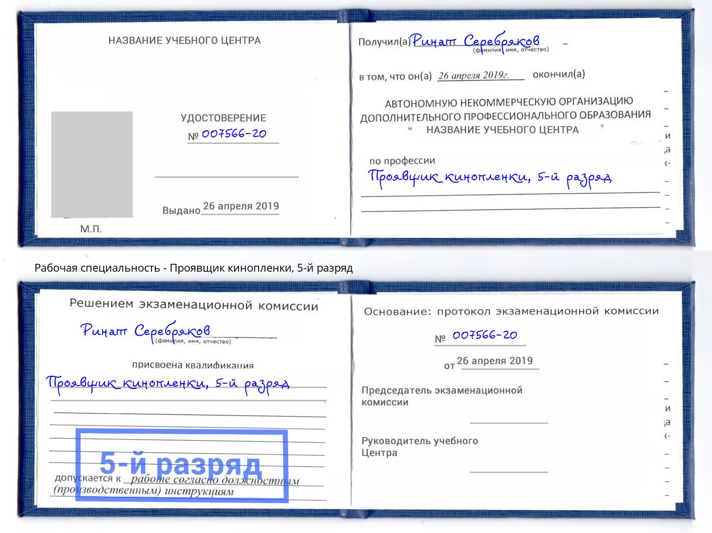 корочка 5-й разряд Проявщик кинопленки Мариинск