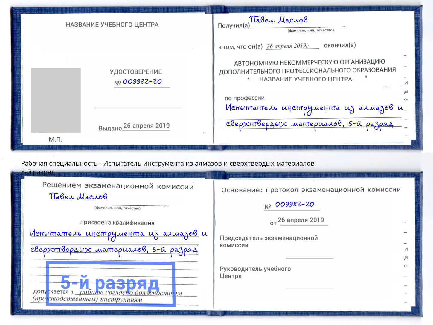 корочка 5-й разряд Испытатель инструмента из алмазов и сверхтвердых материалов Мариинск