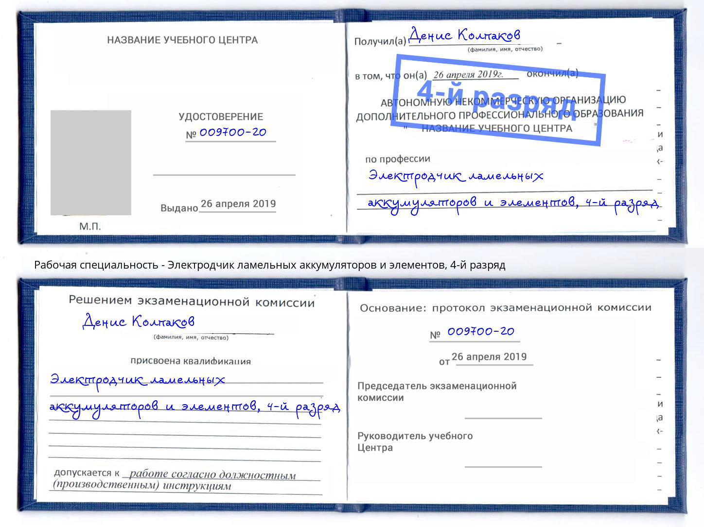 корочка 4-й разряд Электродчик ламельных аккумуляторов и элементов Мариинск