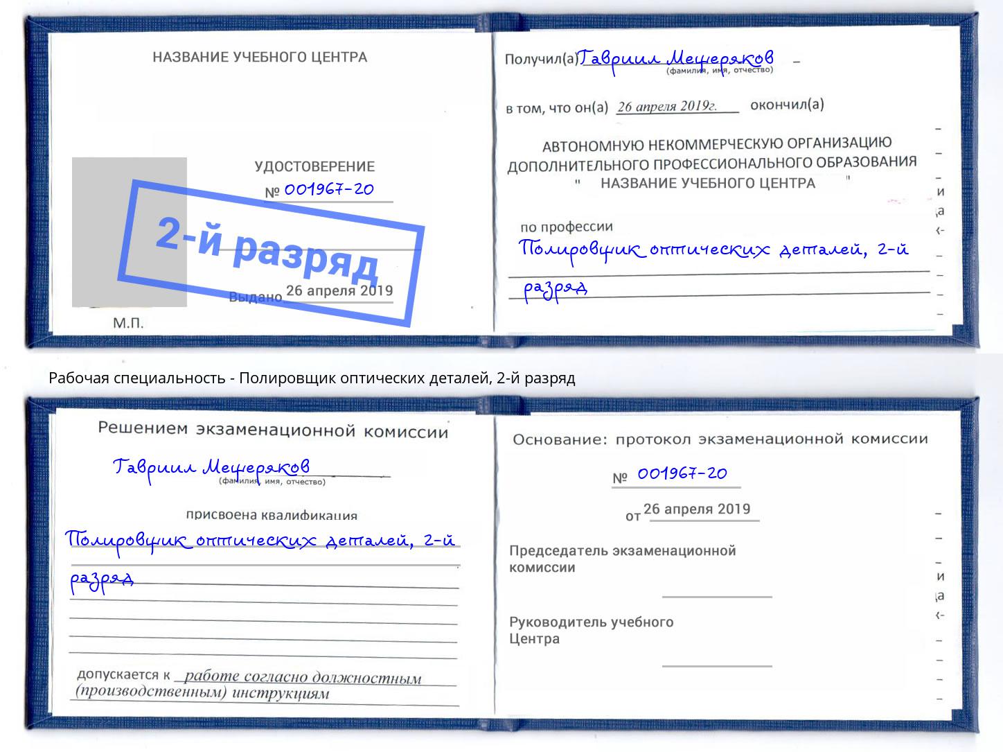 корочка 2-й разряд Полировщик оптических деталей Мариинск