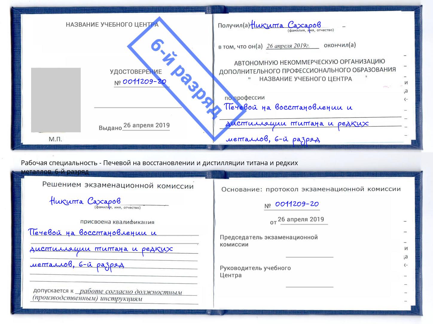 корочка 6-й разряд Печевой на восстановлении и дистилляции титана и редких металлов Мариинск