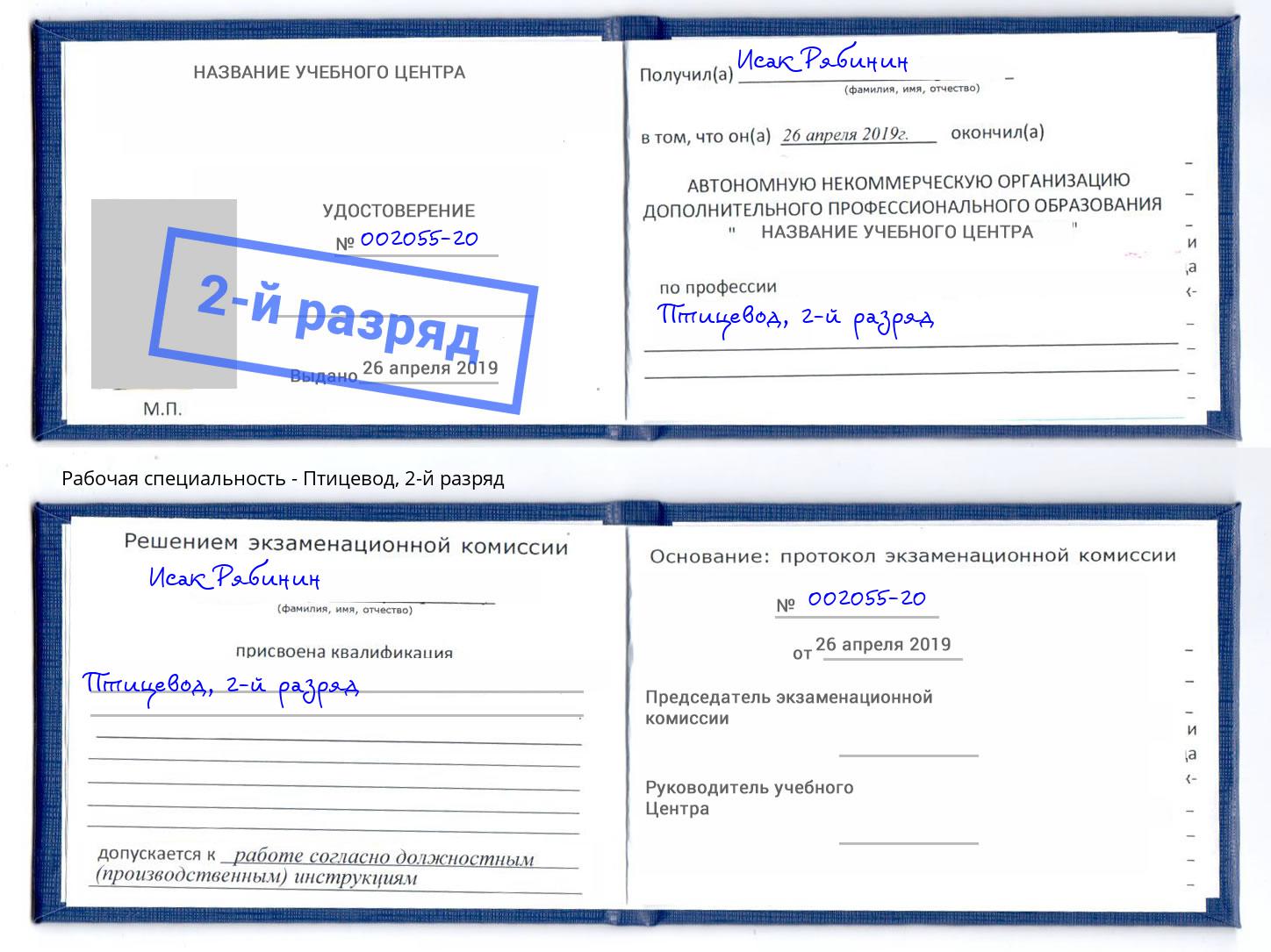 корочка 2-й разряд Птицевод Мариинск
