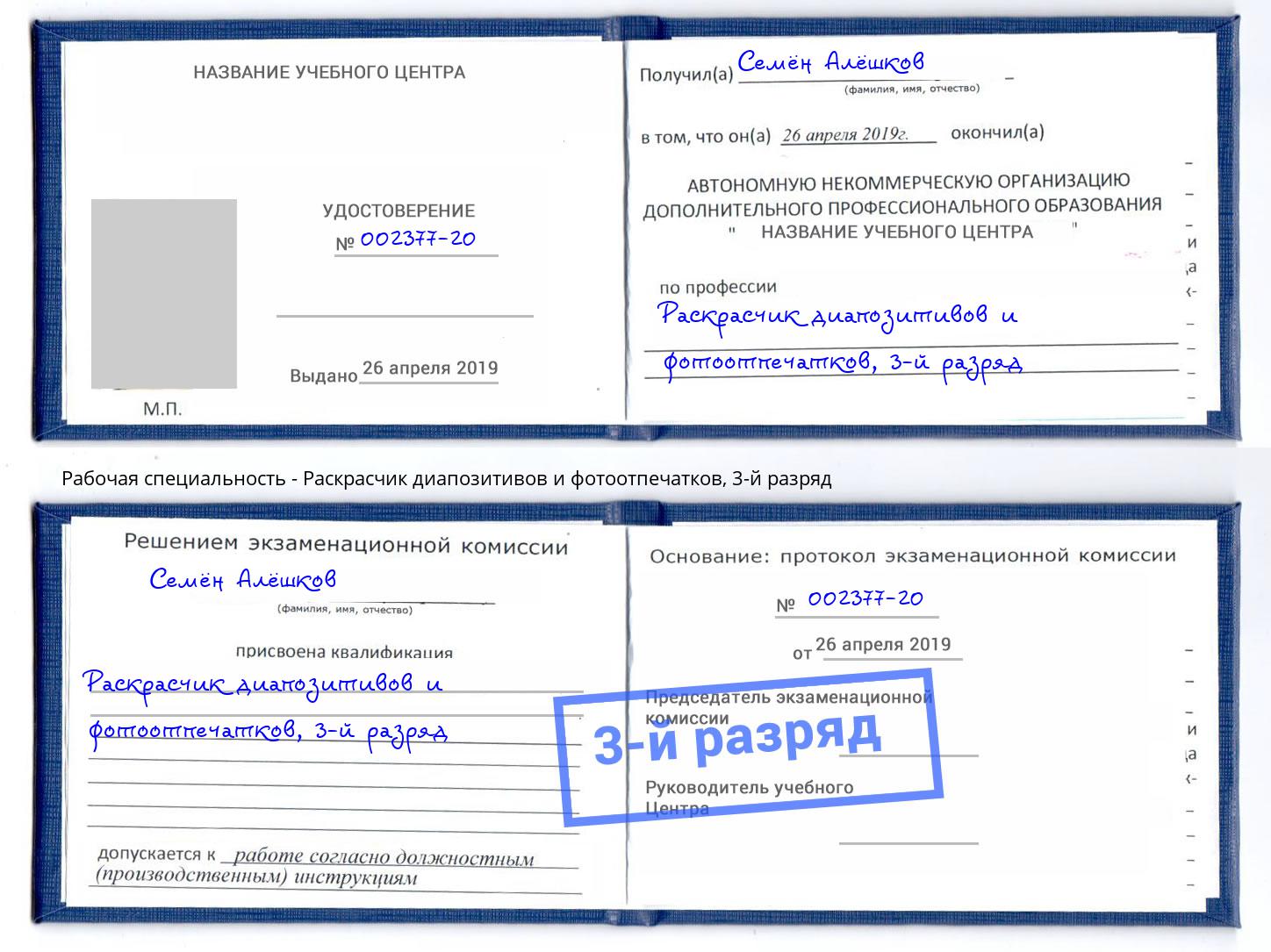 корочка 3-й разряд Раскрасчик диапозитивов и фотоотпечатков Мариинск