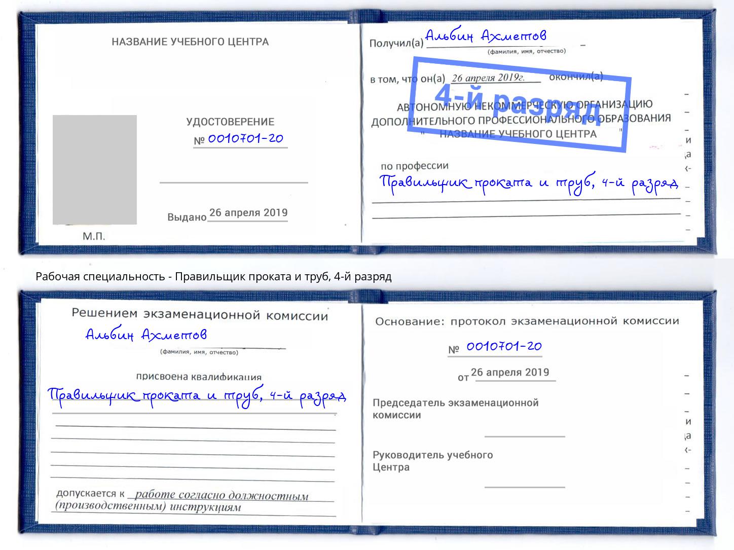 корочка 4-й разряд Правильщик проката и труб Мариинск