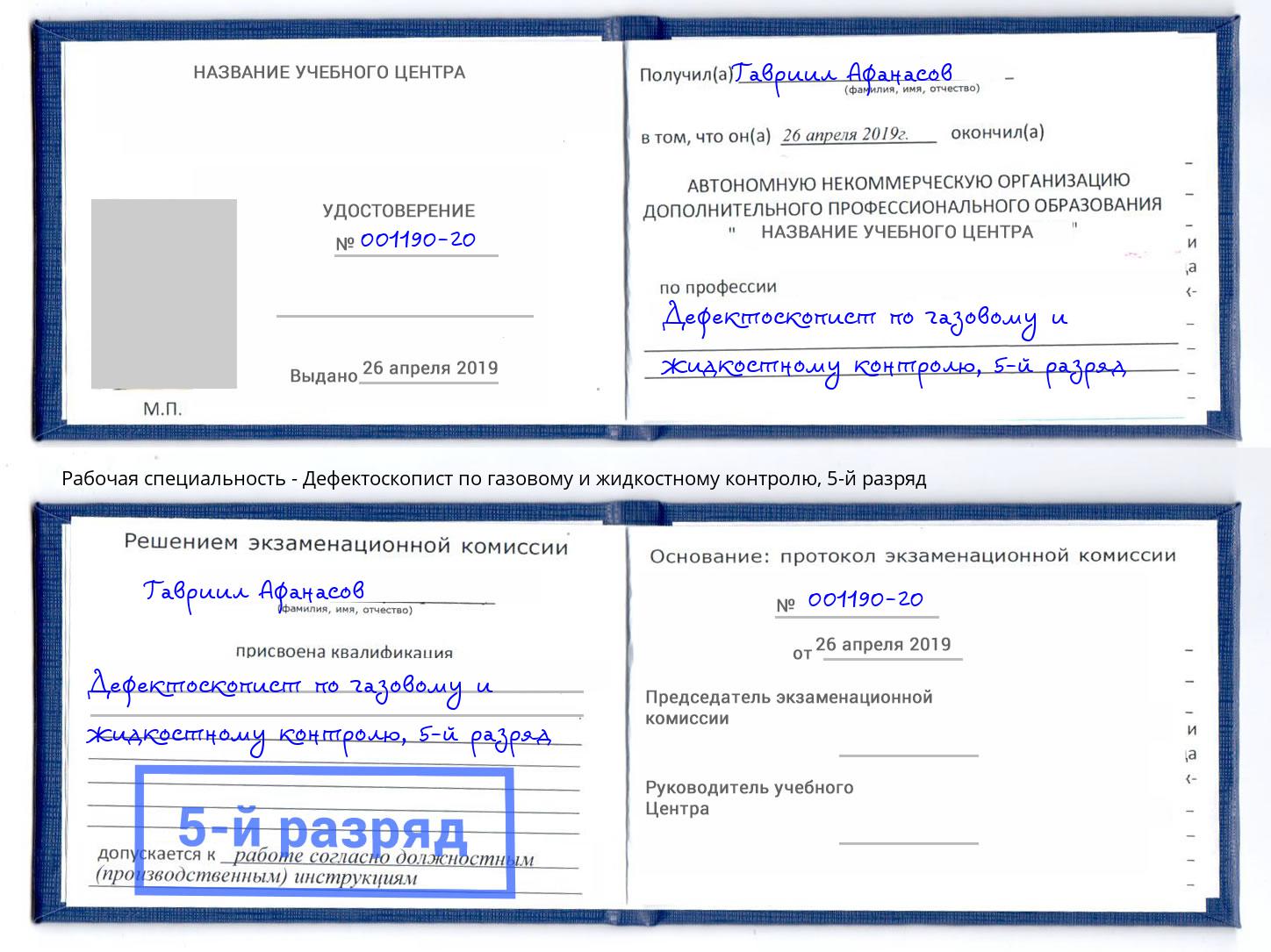 корочка 5-й разряд Дефектоскопист по газовому и жидкостному контролю Мариинск