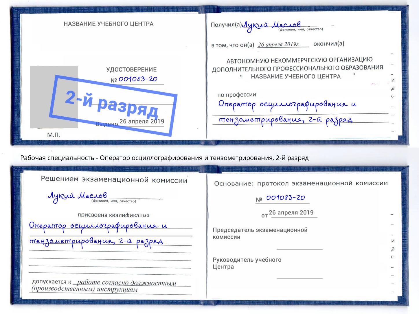 корочка 2-й разряд Оператор осциллографирования и тензометрирования Мариинск