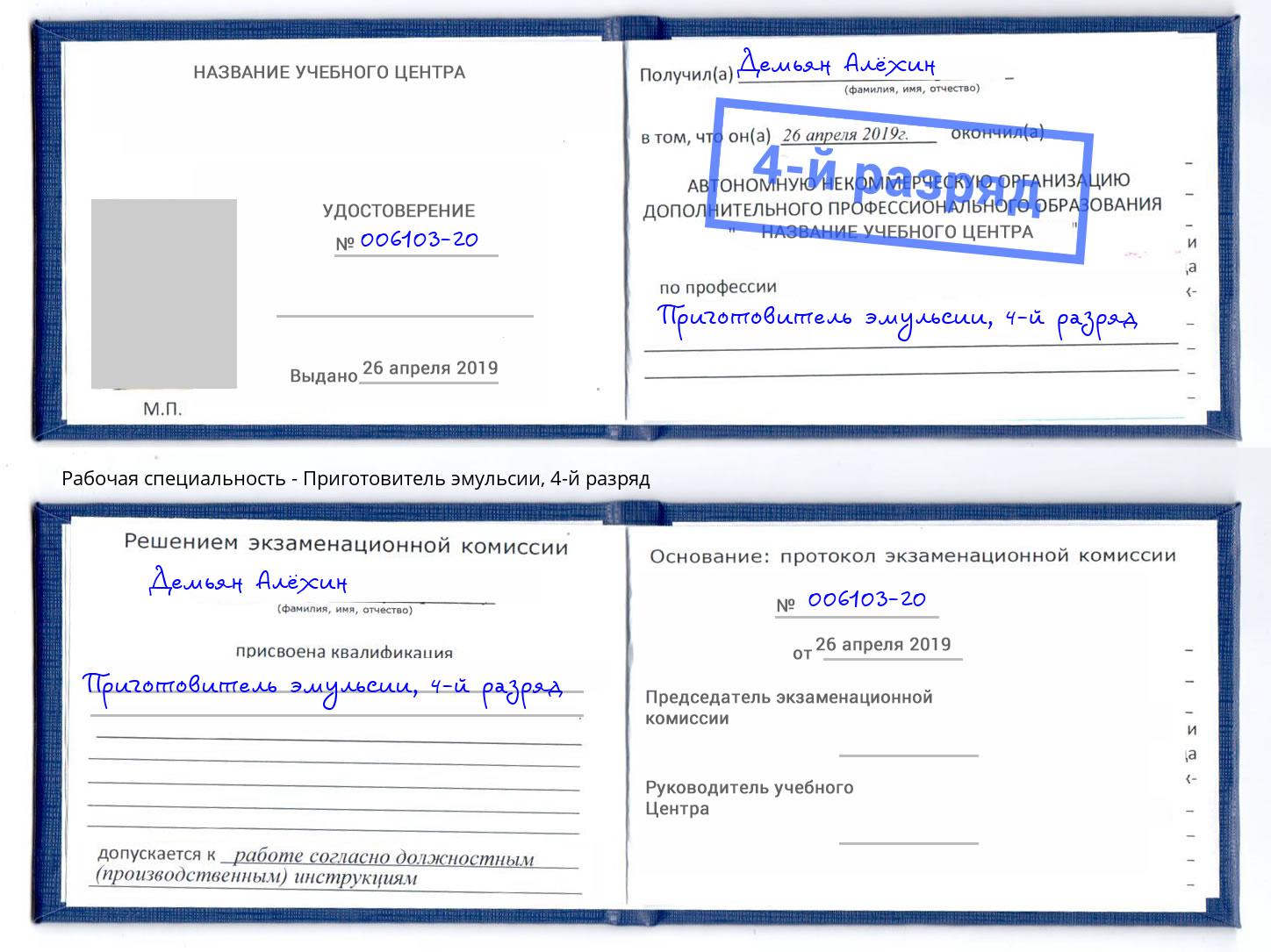 корочка 4-й разряд Приготовитель эмульсии Мариинск
