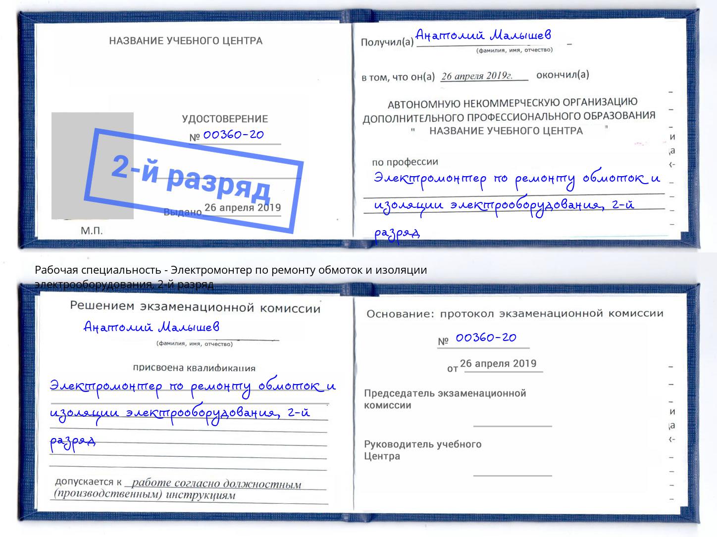 корочка 2-й разряд Электромонтер по ремонту обмоток и изоляции электрооборудования Мариинск