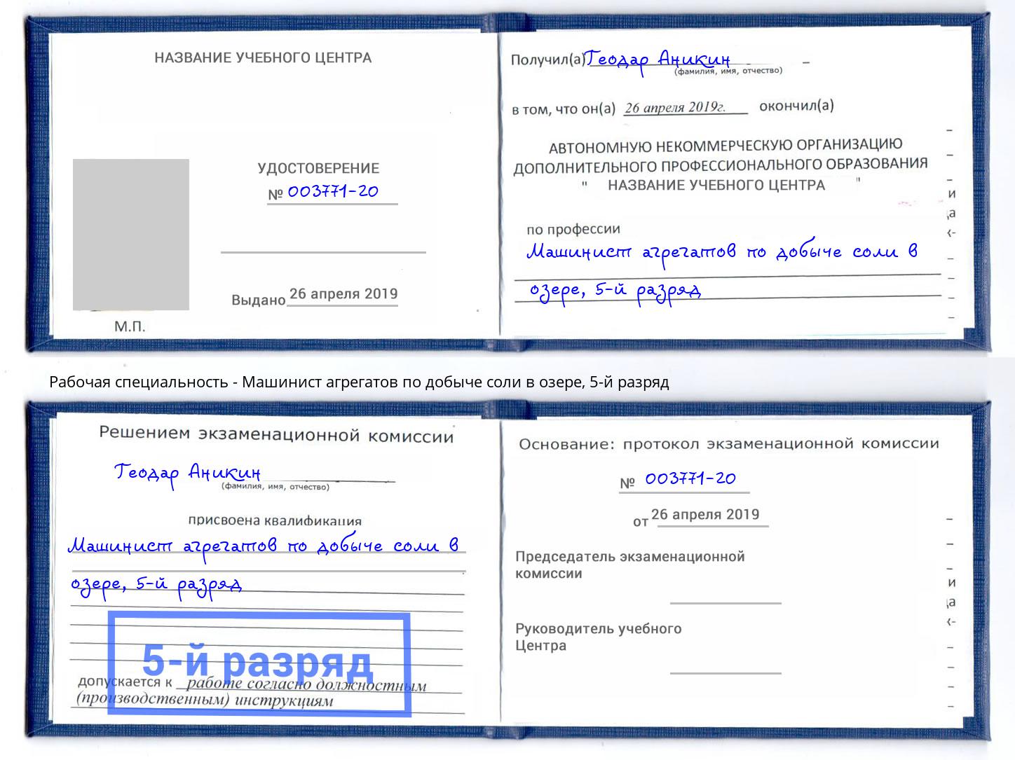 корочка 5-й разряд Машинист агрегатов по добыче соли в озере Мариинск