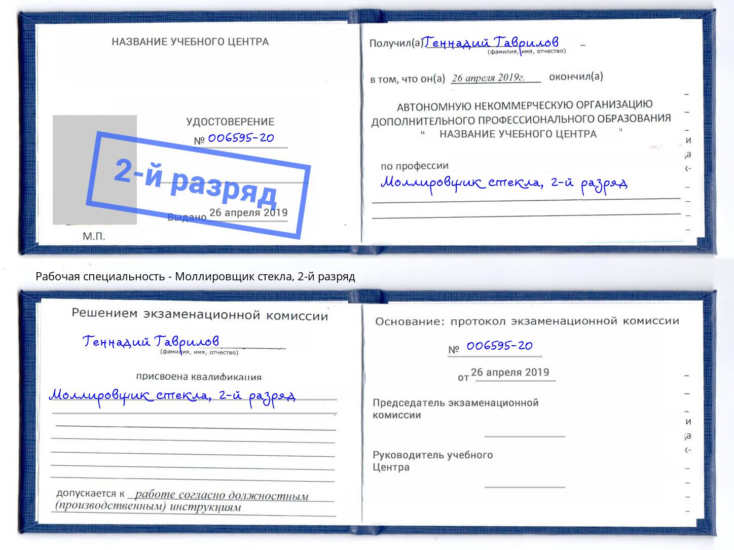 корочка 2-й разряд Моллировщик стекла Мариинск